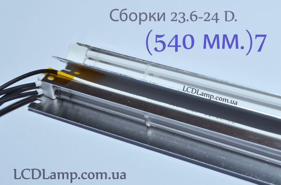 Сборки-23.6-24-540-мм.7-комплект