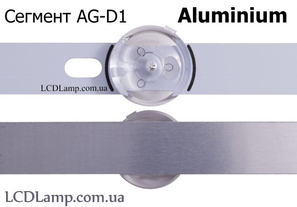 Сегмент AG-D1 Aluminium