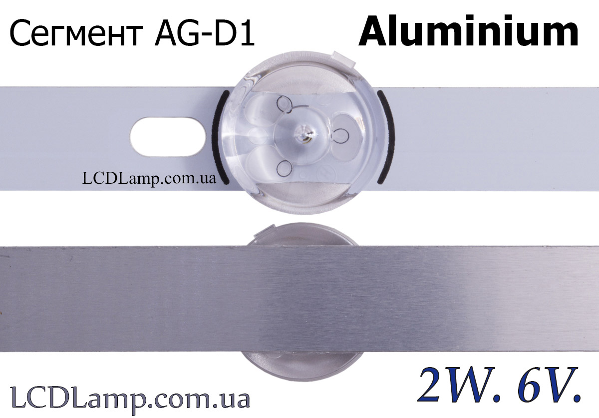 Сегмент AG-D1(Aluminium)